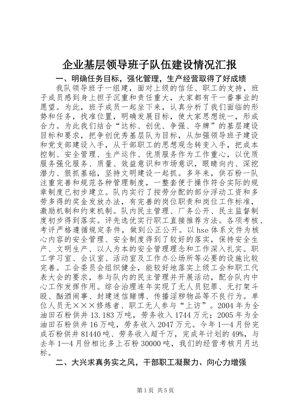 企业基层领导班子队伍建设情况汇报_第1页