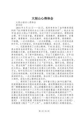 大别山心得体会
