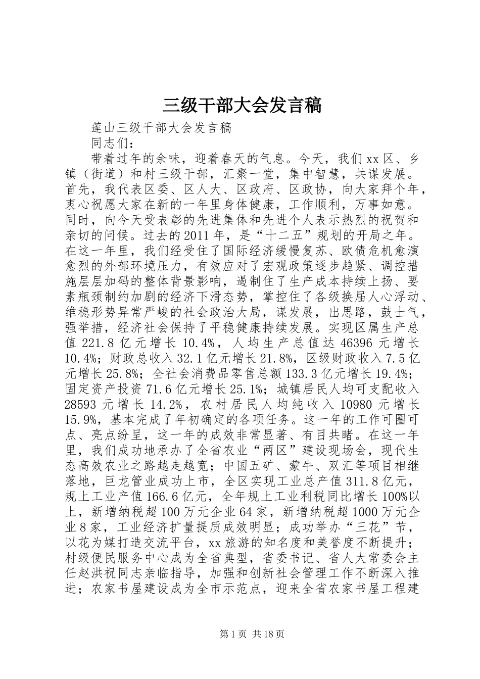 三级干部大会发言稿_第1页