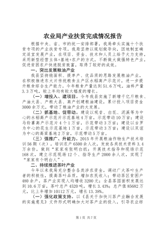 农业局产业扶贫完成情况报告 (2)