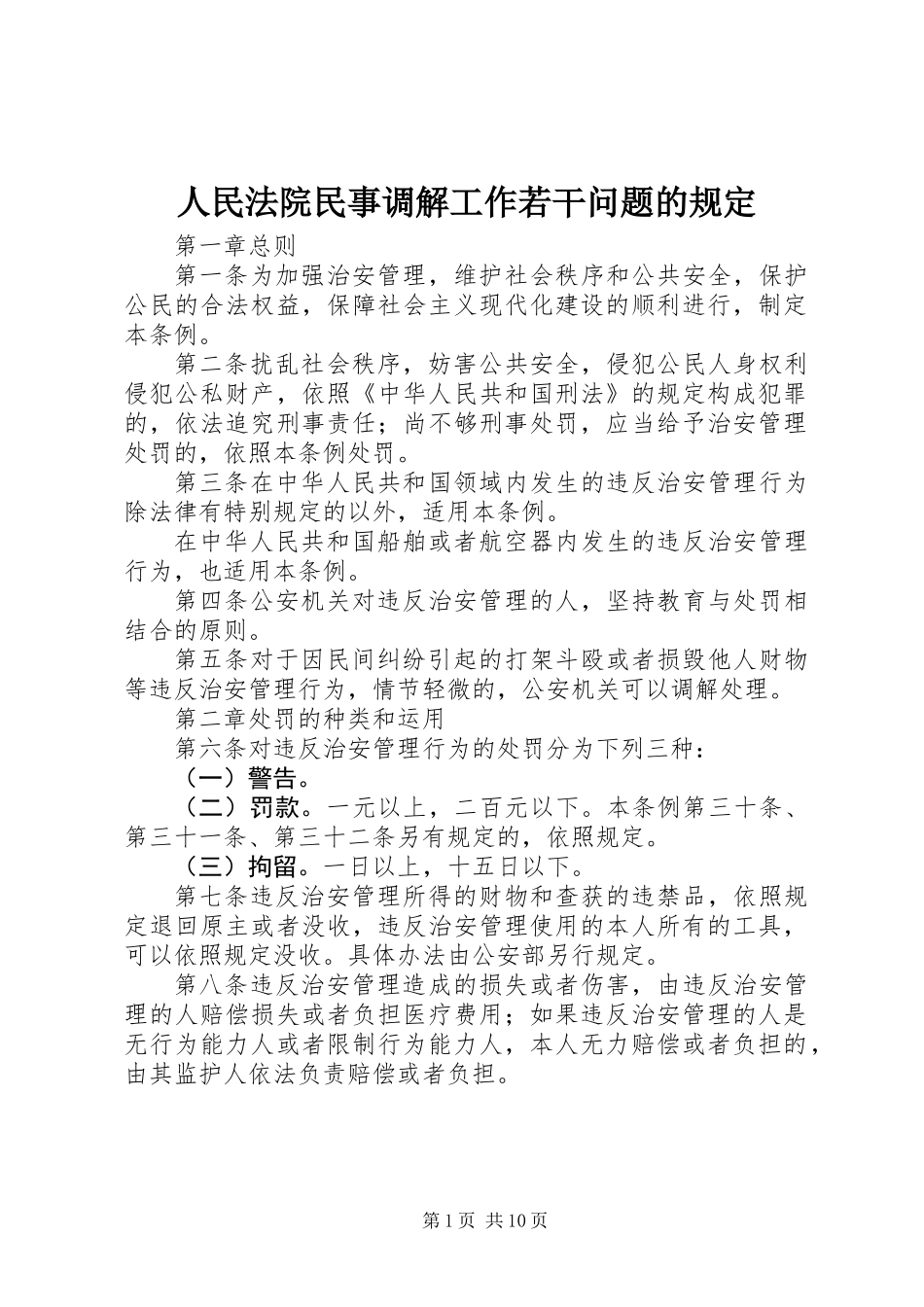 人民法院民事调解工作若干问题的规定_第1页