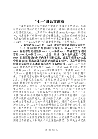 -七一-讲话宣讲稿