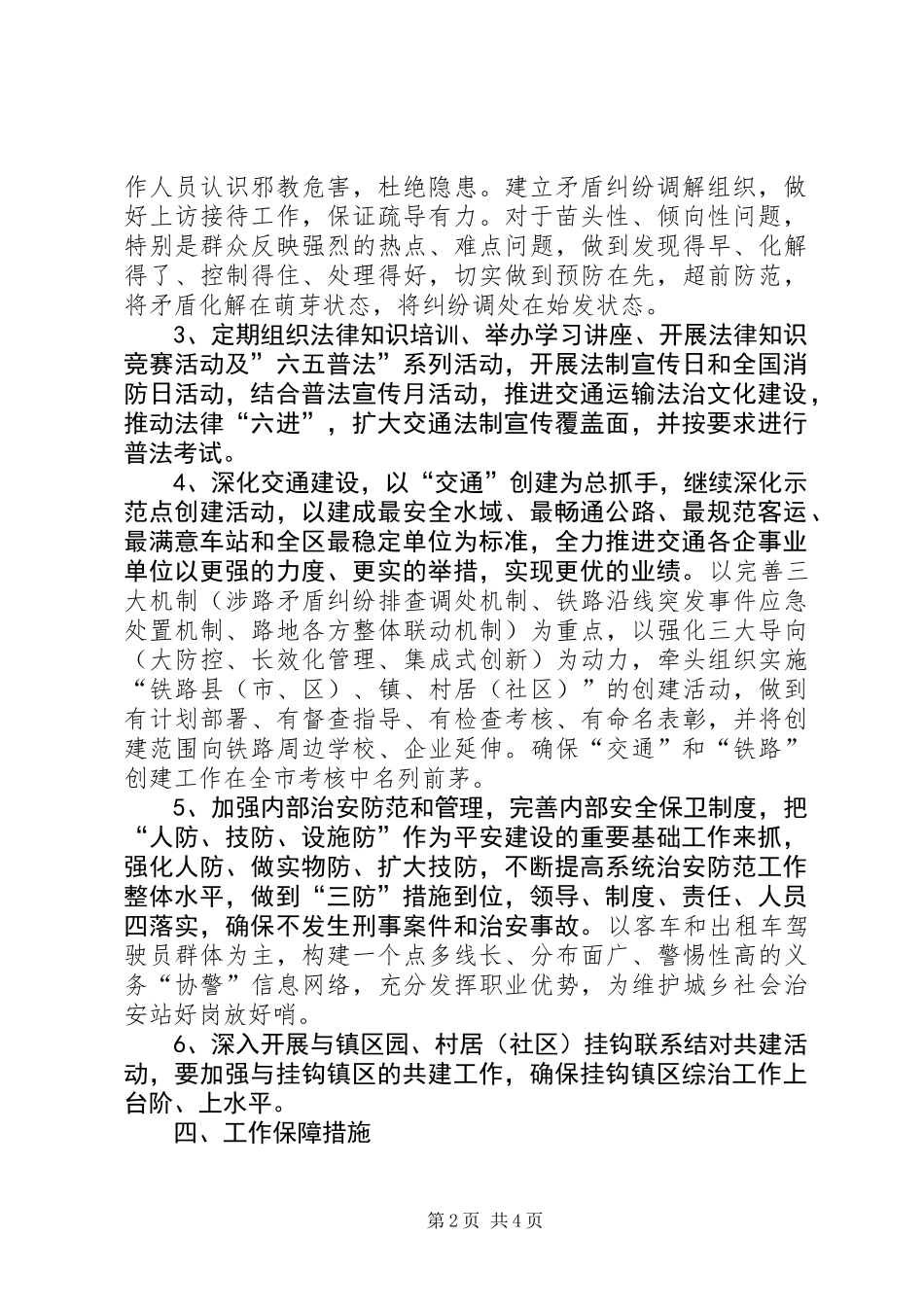 交通系统社会管理及长安建设工作意见_第2页