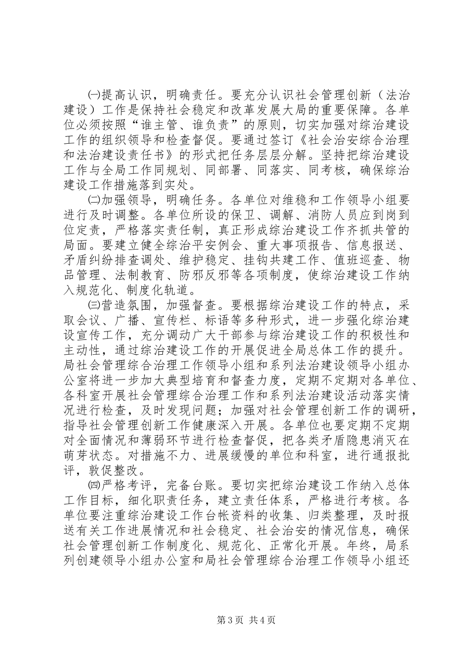 交通系统社会管理及长安建设工作意见_第3页