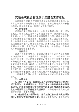 交通系统社会管理及长安建设工作意见