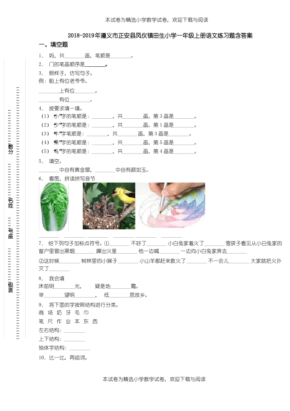 2018-2019年遵义正安凤仪镇田生小学一年级上册语文练习题含答案_第1页