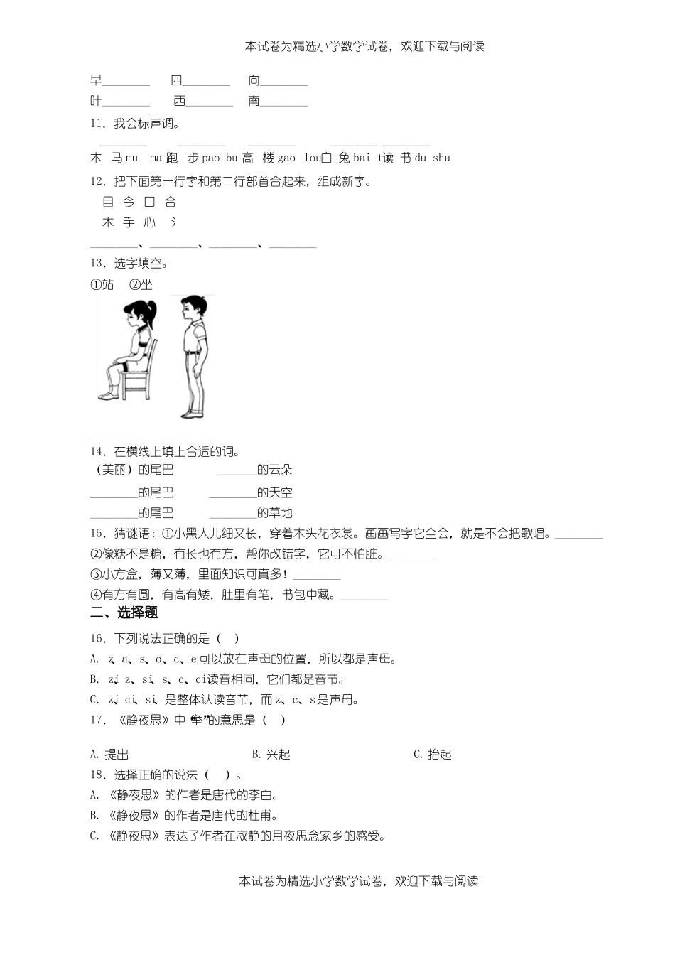2018-2019年遵义正安凤仪镇田生小学一年级上册语文练习题含答案_第2页