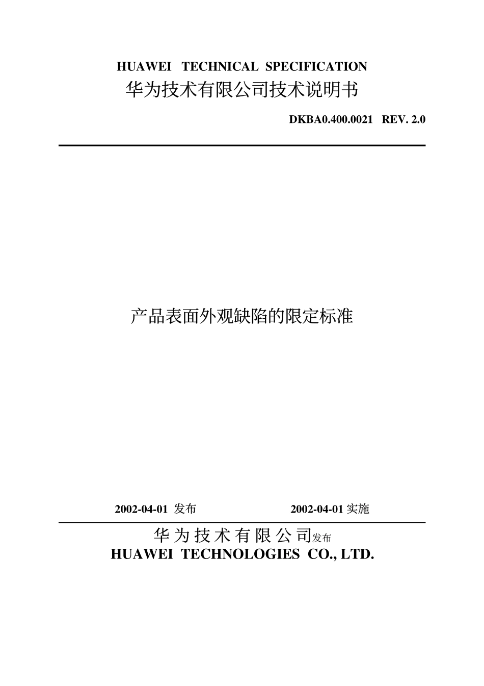 产品表面外观缺陷限定标准dkba04000021-v2_第1页