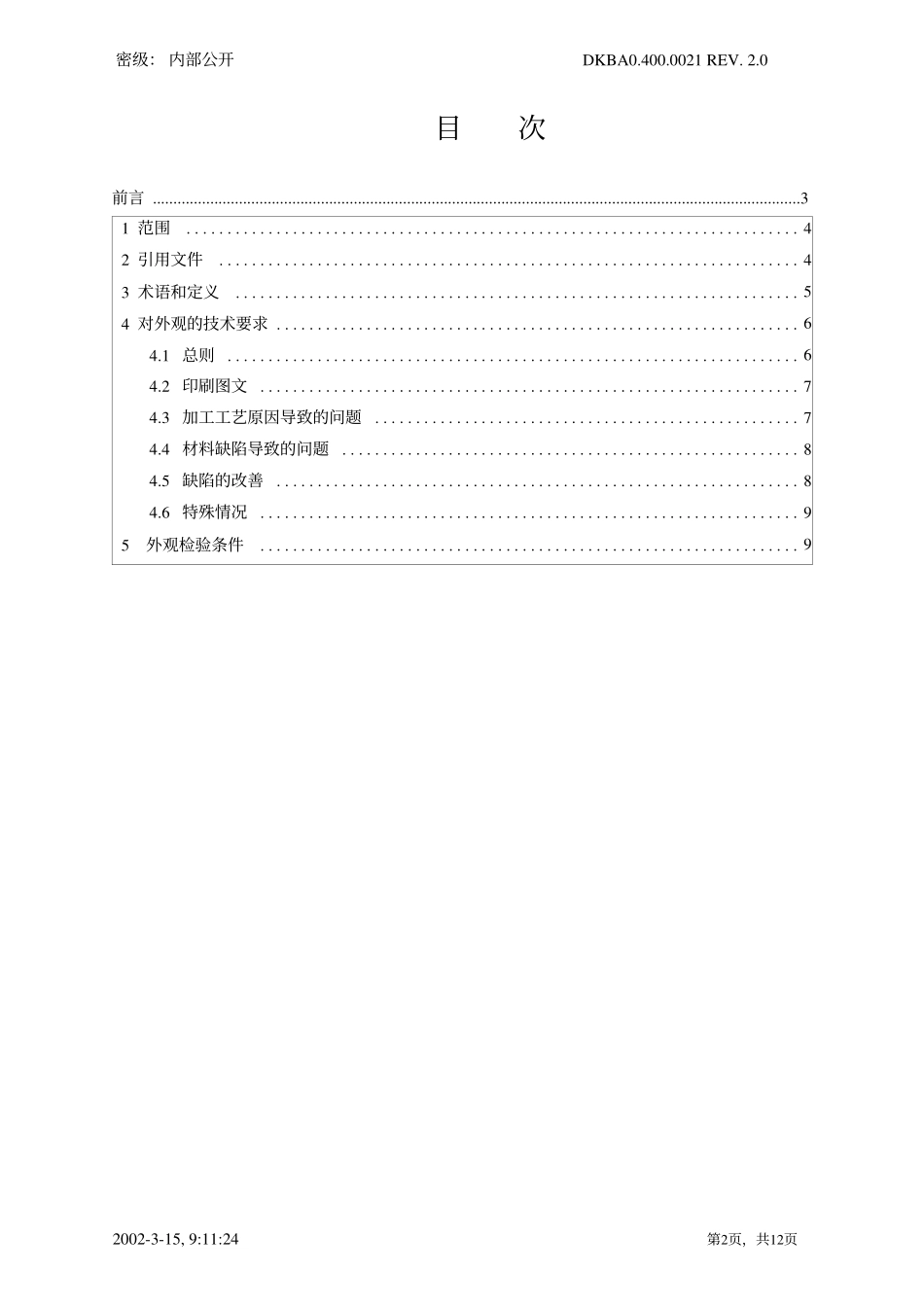 产品表面外观缺陷限定标准dkba04000021-v2_第2页