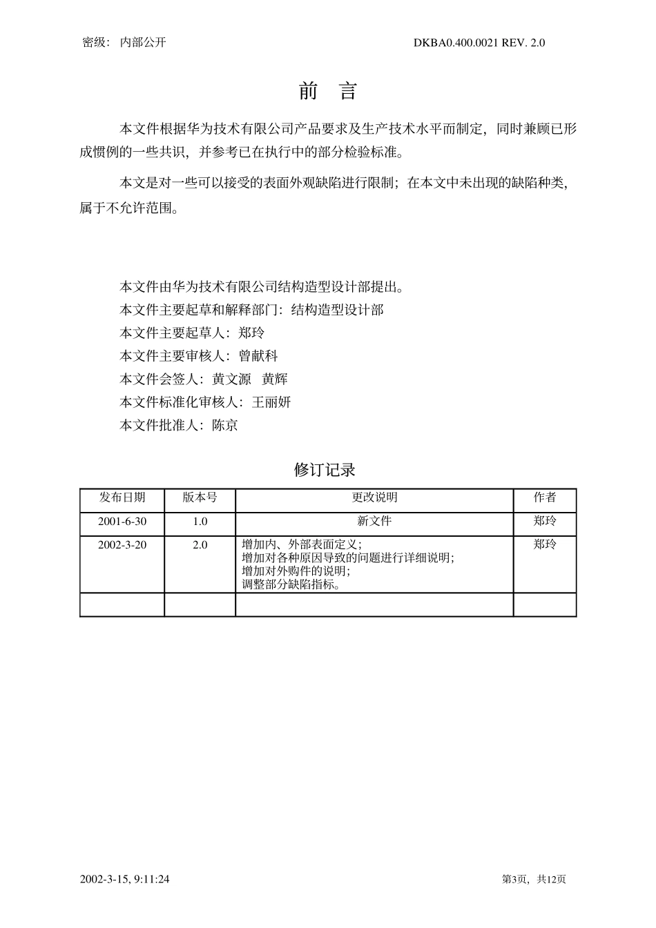 产品表面外观缺陷限定标准dkba04000021-v2_第3页