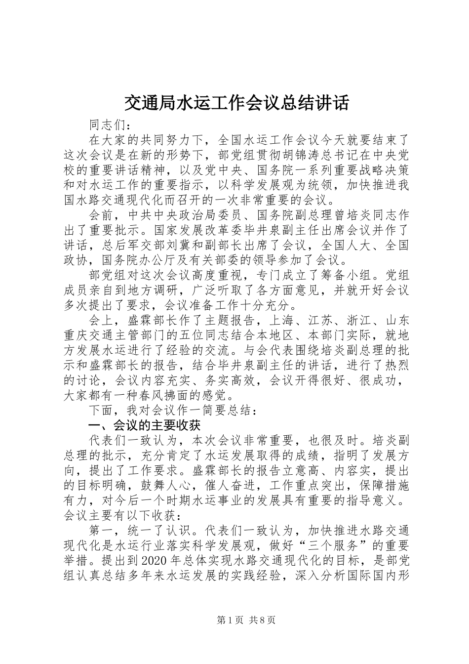 交通局水运工作会议总结讲话_第1页