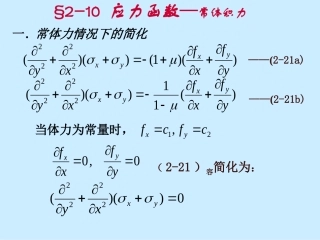 弹性力学简明教程第二章 2.10