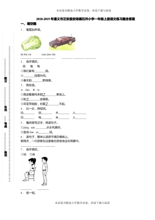 2018-2019年遵义正安安场镇石井小学一年级上册语文练习题含答案