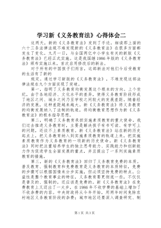 学习新《义务教育法》心得体会二