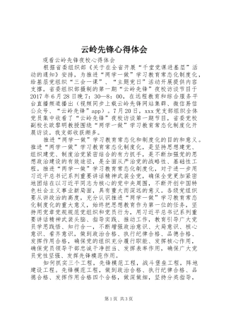 云岭先锋心得体会