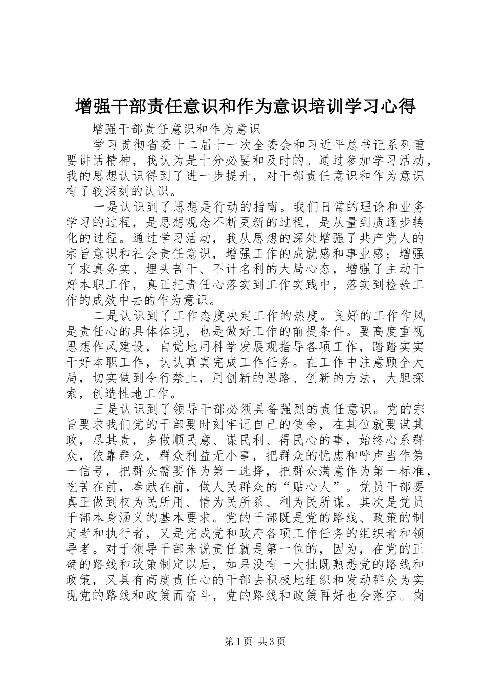 增强干部责任意识和作为意识培训学习心得_第1页