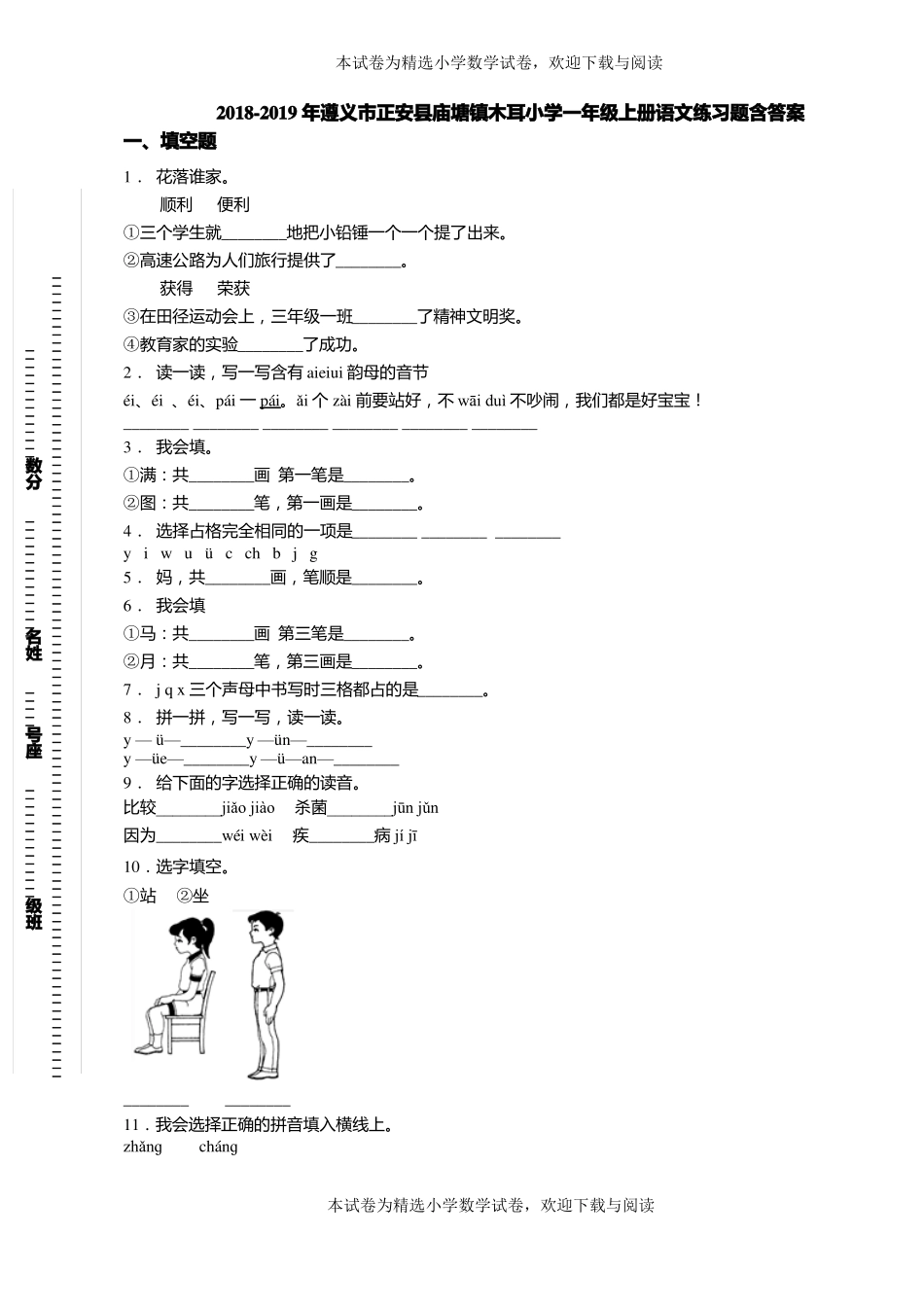 2018-2019年遵义正安庙塘镇木耳小学一年级上册语文练习题含答案_第1页