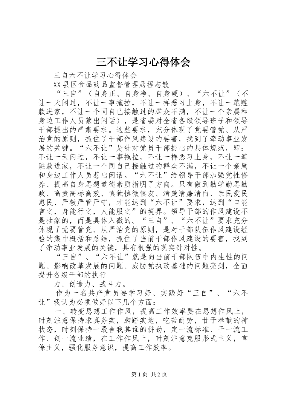 三不让学习心得体会_第1页