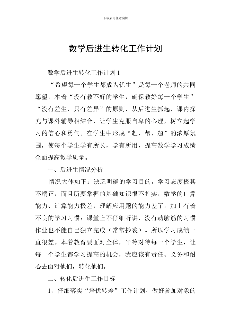 数学后进生转化工作计划_第1页