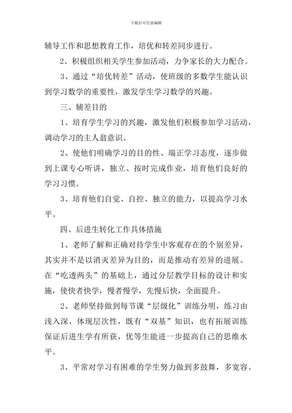 数学后进生转化工作计划_第2页