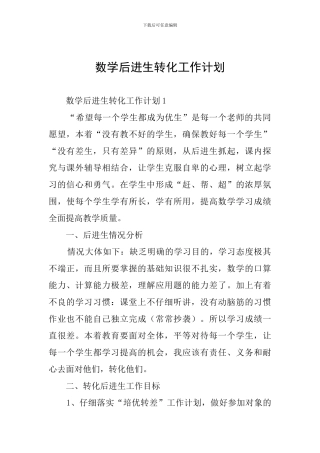 数学后进生转化工作计划