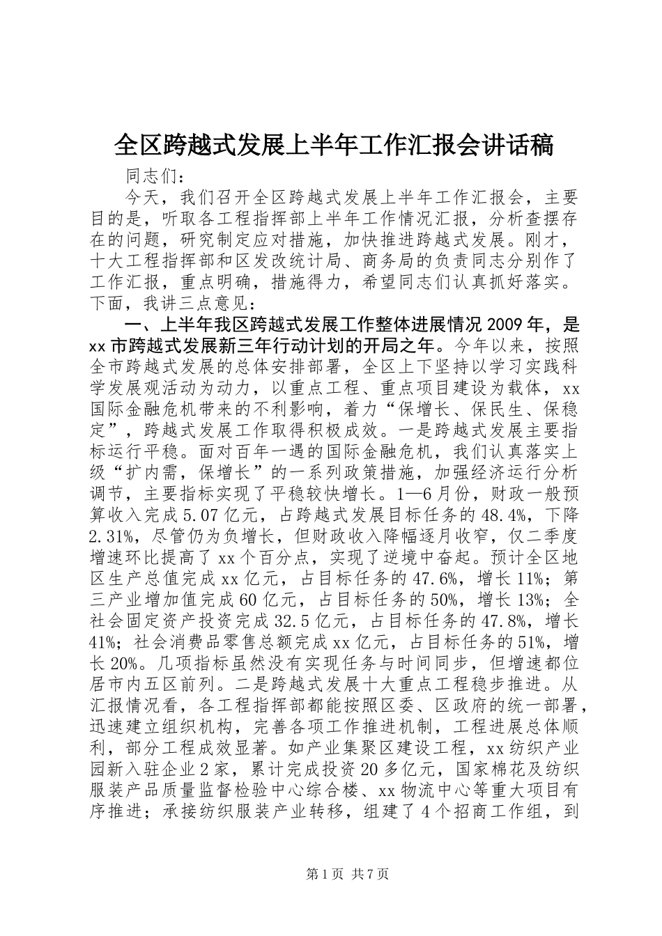 全区跨越式发展上半年工作汇报会讲话稿_第1页