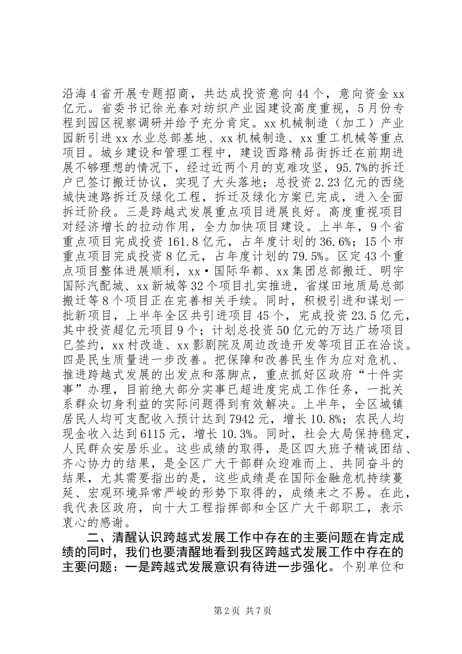 全区跨越式发展上半年工作汇报会讲话稿_第2页