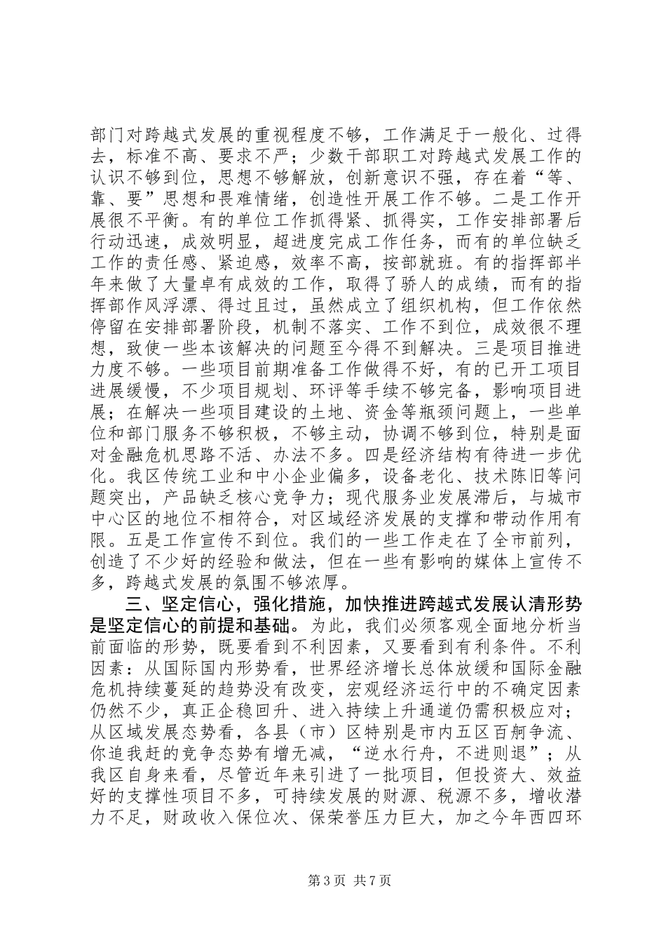 全区跨越式发展上半年工作汇报会讲话稿_第3页