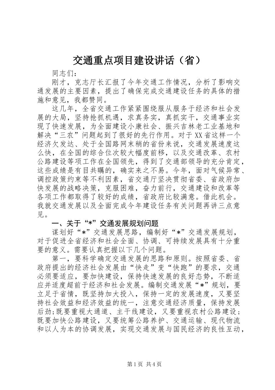 交通重点项目建设讲话（省）_第1页