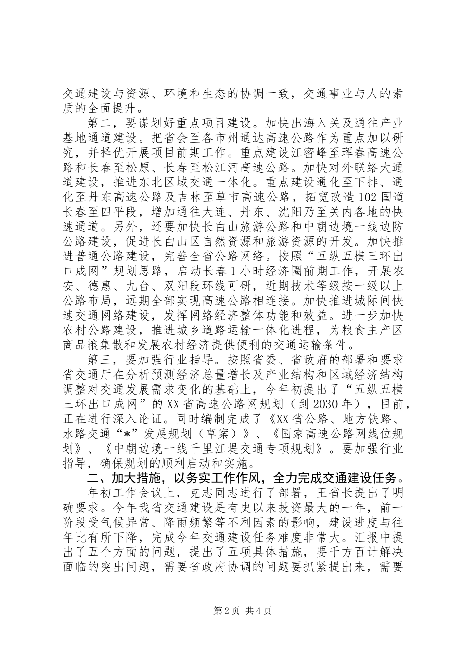 交通重点项目建设讲话（省）_第2页