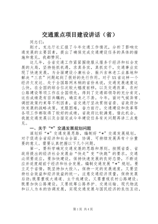 交通重点项目建设讲话（省）