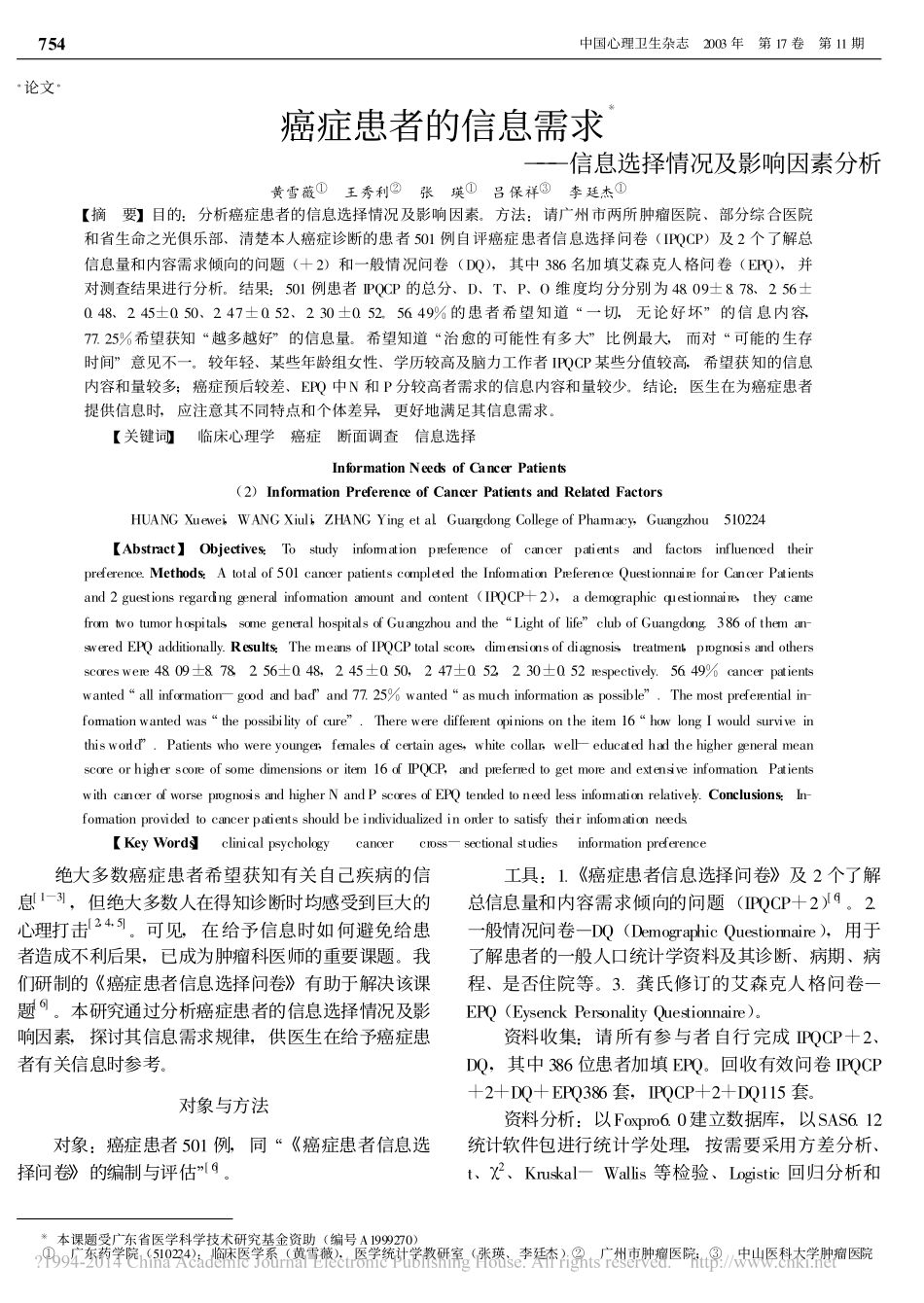 癌症患者的信息需求_信息选择情况及影响因素分析_黄雪薇_第1页