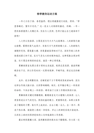 春季健身运动方案[1]