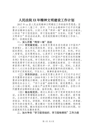 人民法院XX年精神文明建设工作计划
