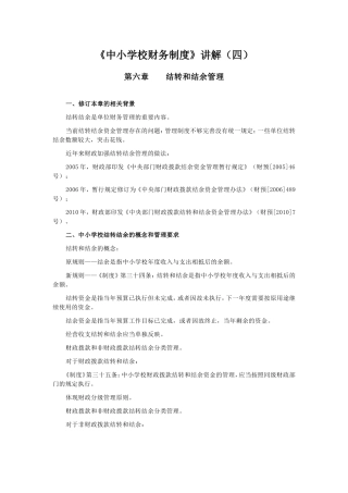 《中小学校财务制度》讲解(四)
