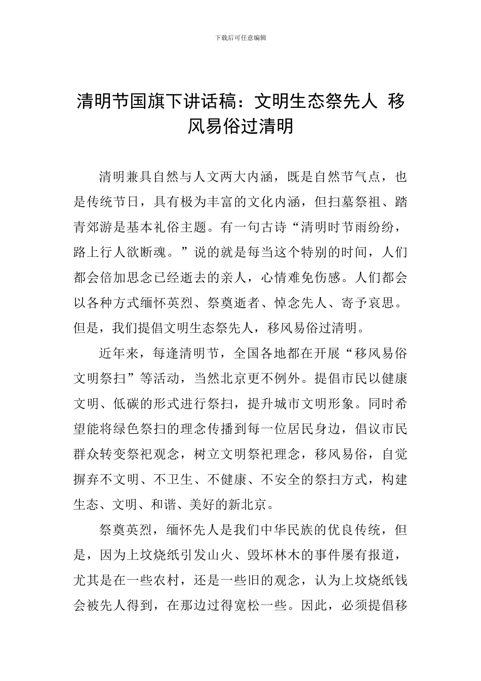 清明节国旗下讲话稿：文明生态祭先人-移风易俗过清明_第1页