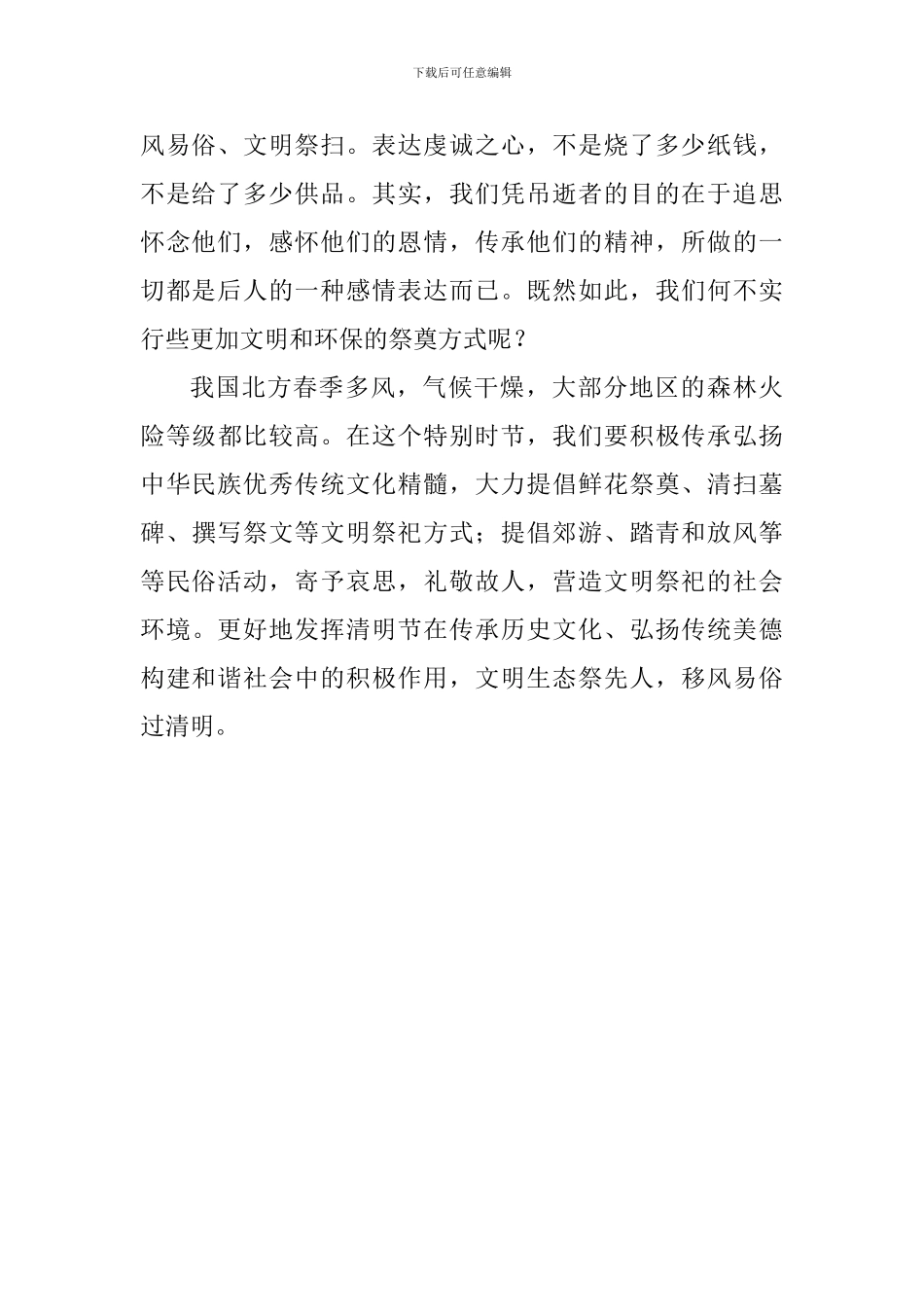清明节国旗下讲话稿：文明生态祭先人-移风易俗过清明_第2页