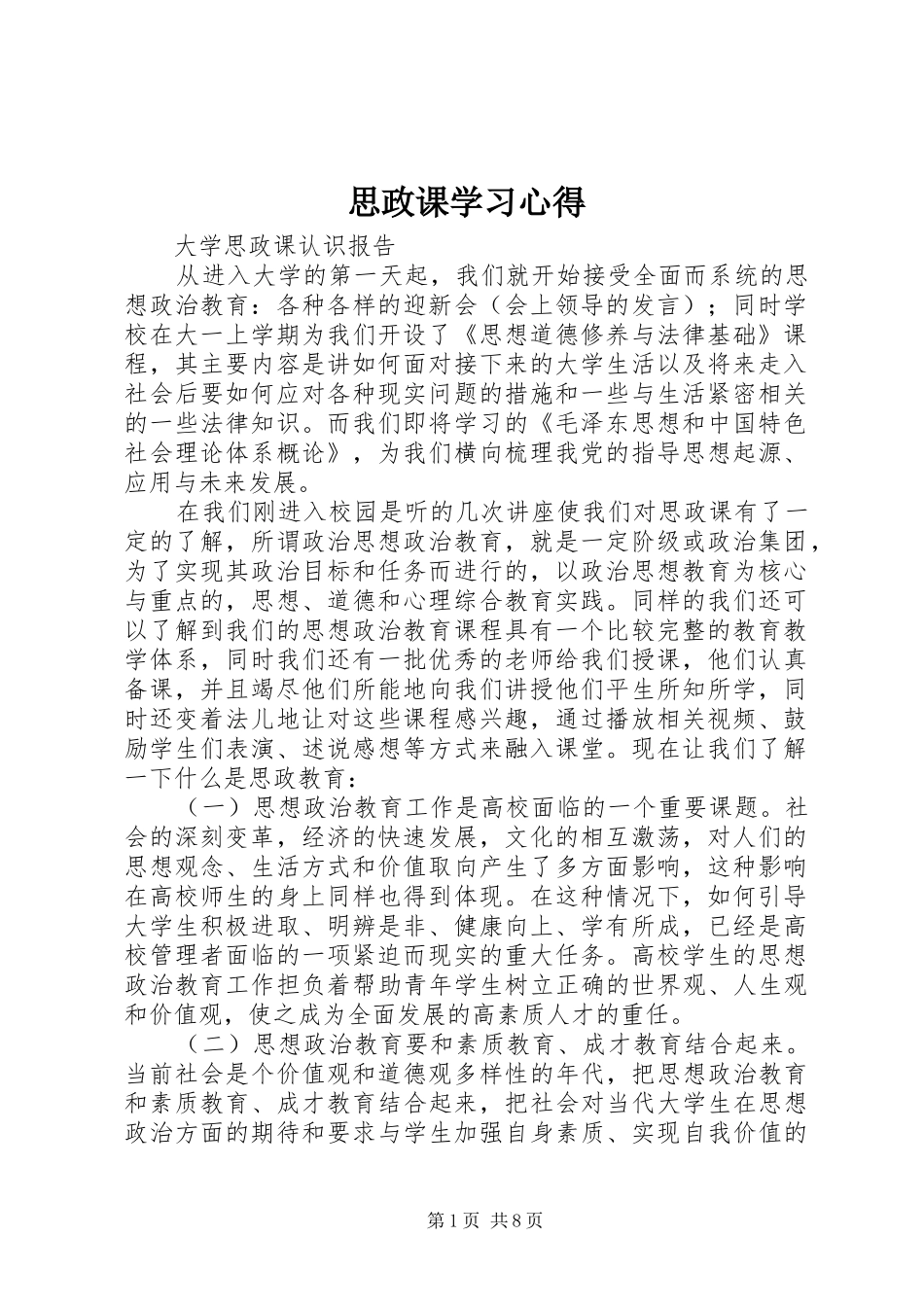 思政课学习心得_第1页