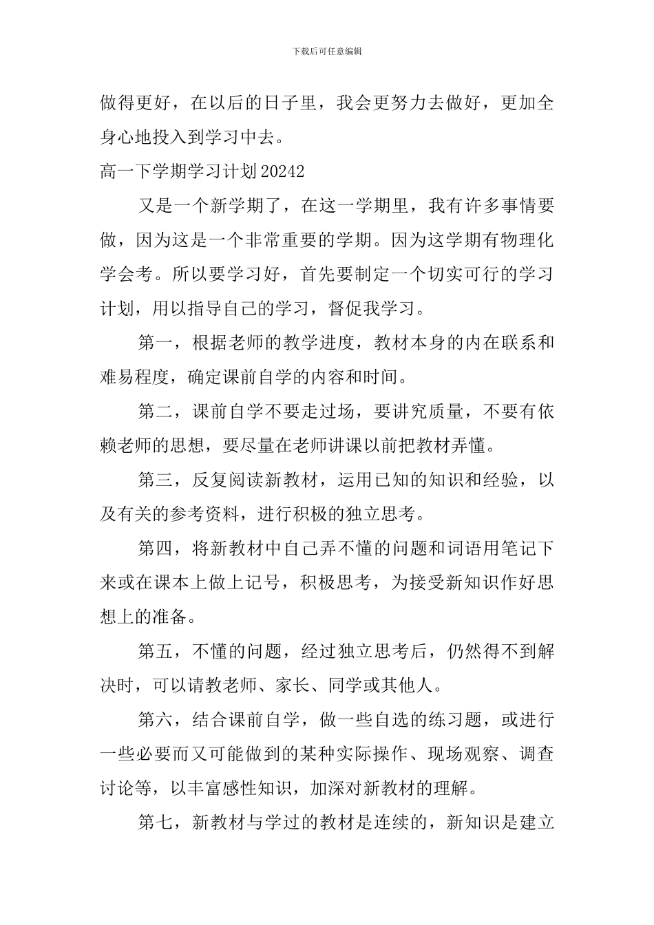 高一下学期学习计划2024_第3页