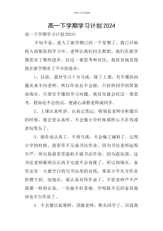 高一下学期学习计划2024