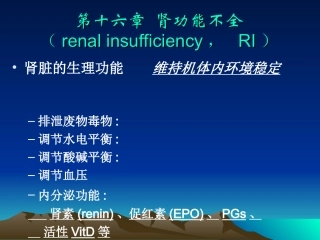 病理生理学16-肾功能不全