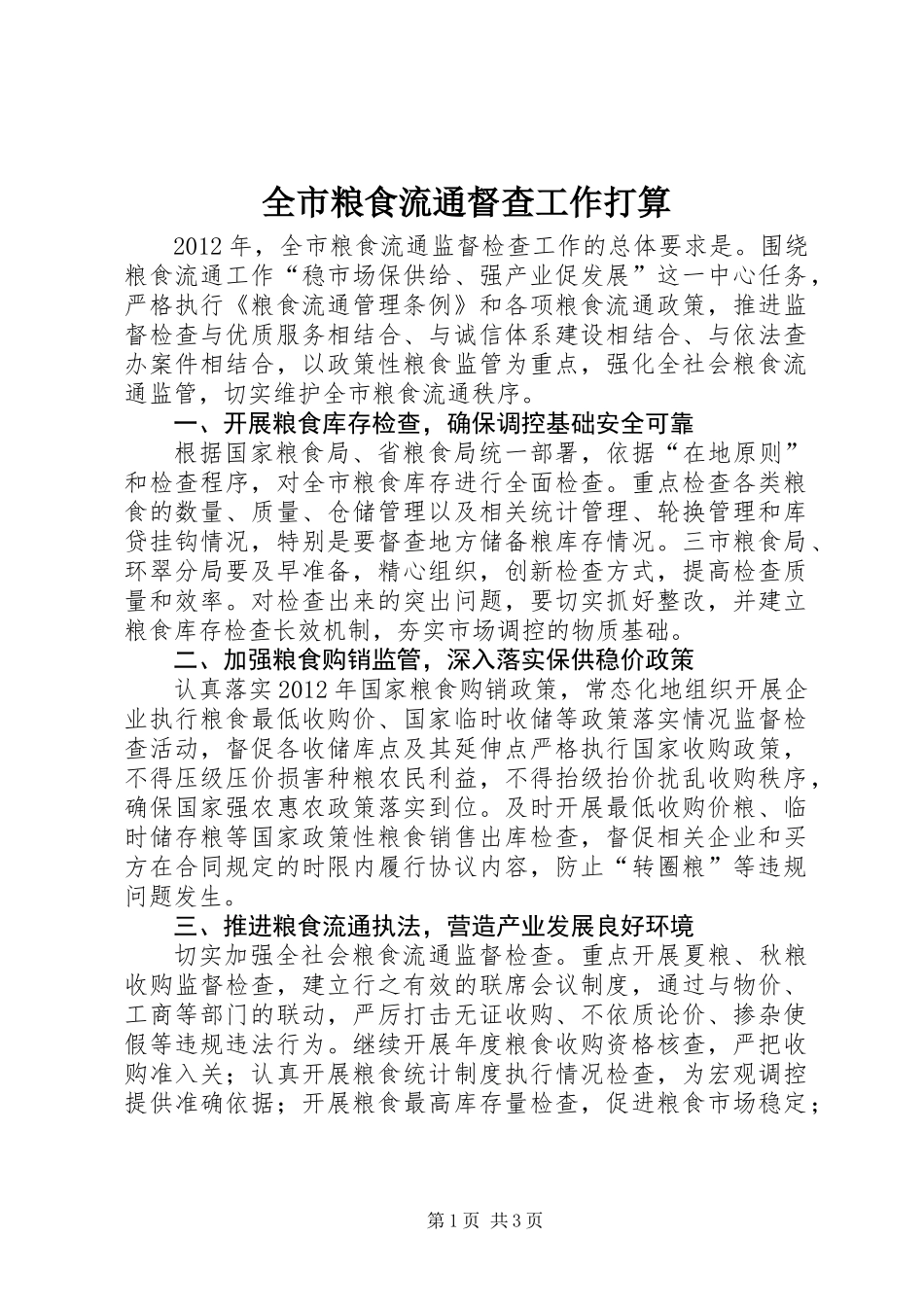 全市粮食流通督查工作打算_第1页