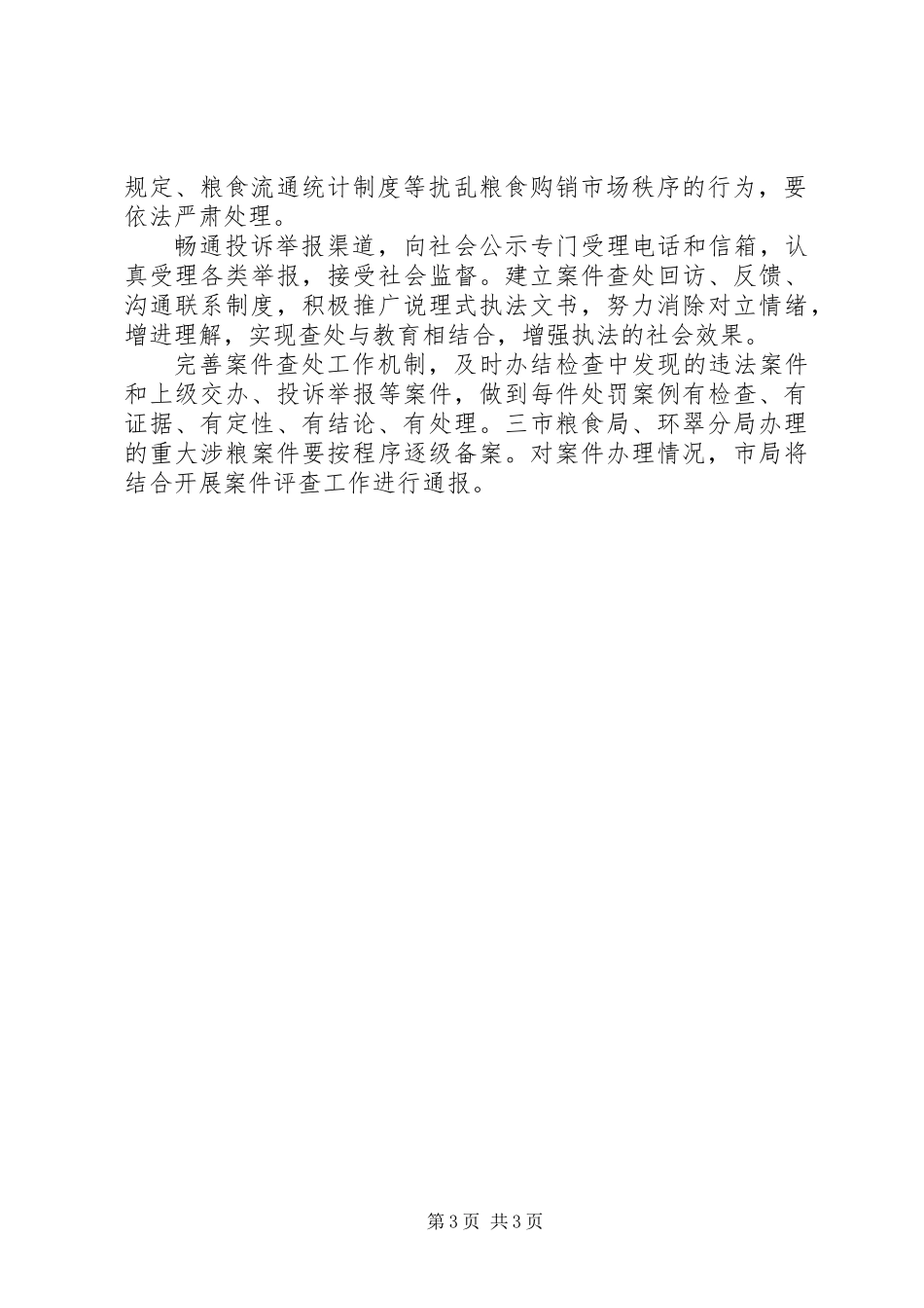 全市粮食流通督查工作打算_第3页