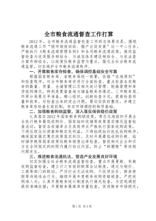 全市粮食流通督查工作打算