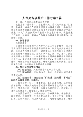 人保局专项整治工作方案7篇