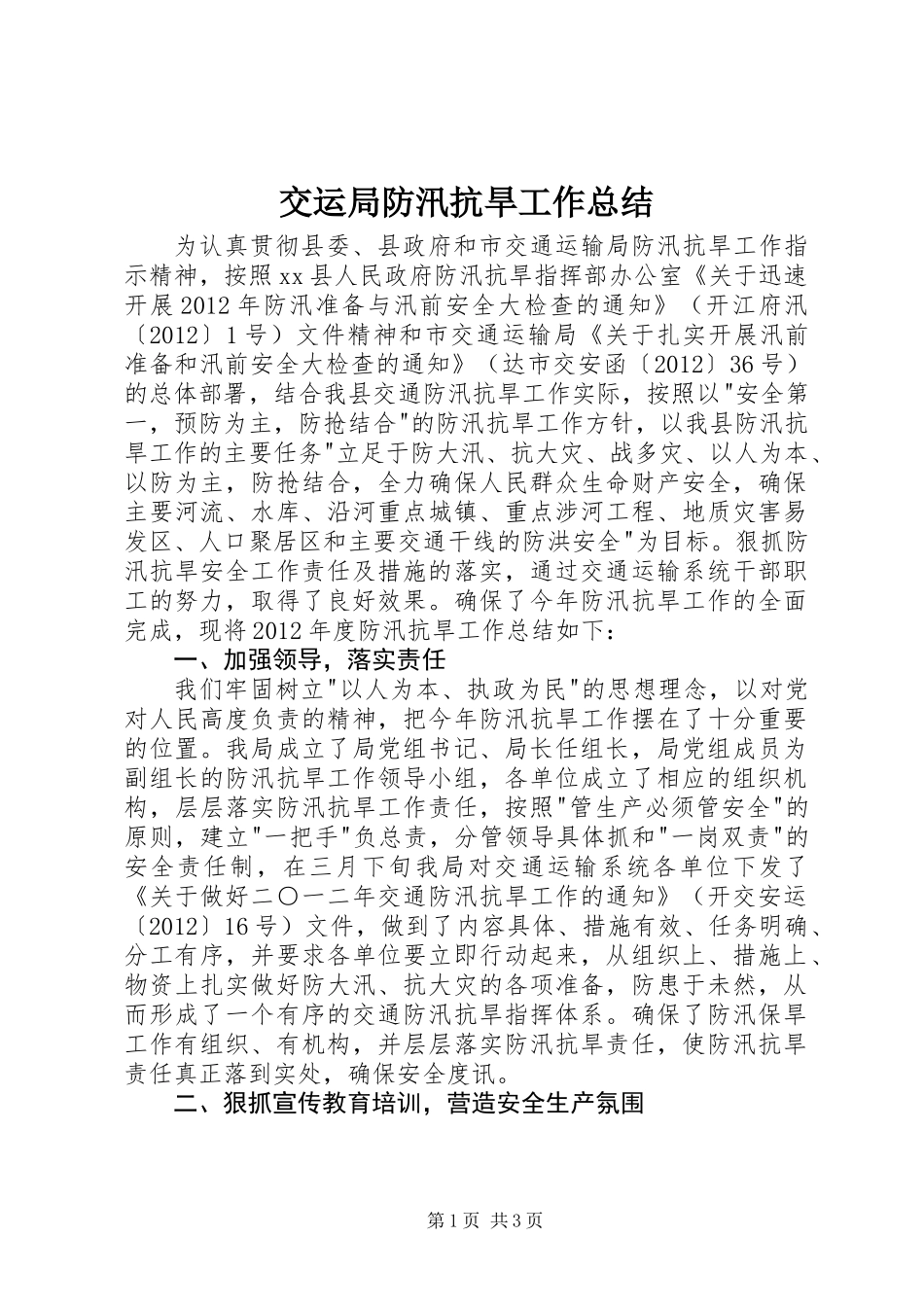 交运局防汛抗旱工作总结_第1页