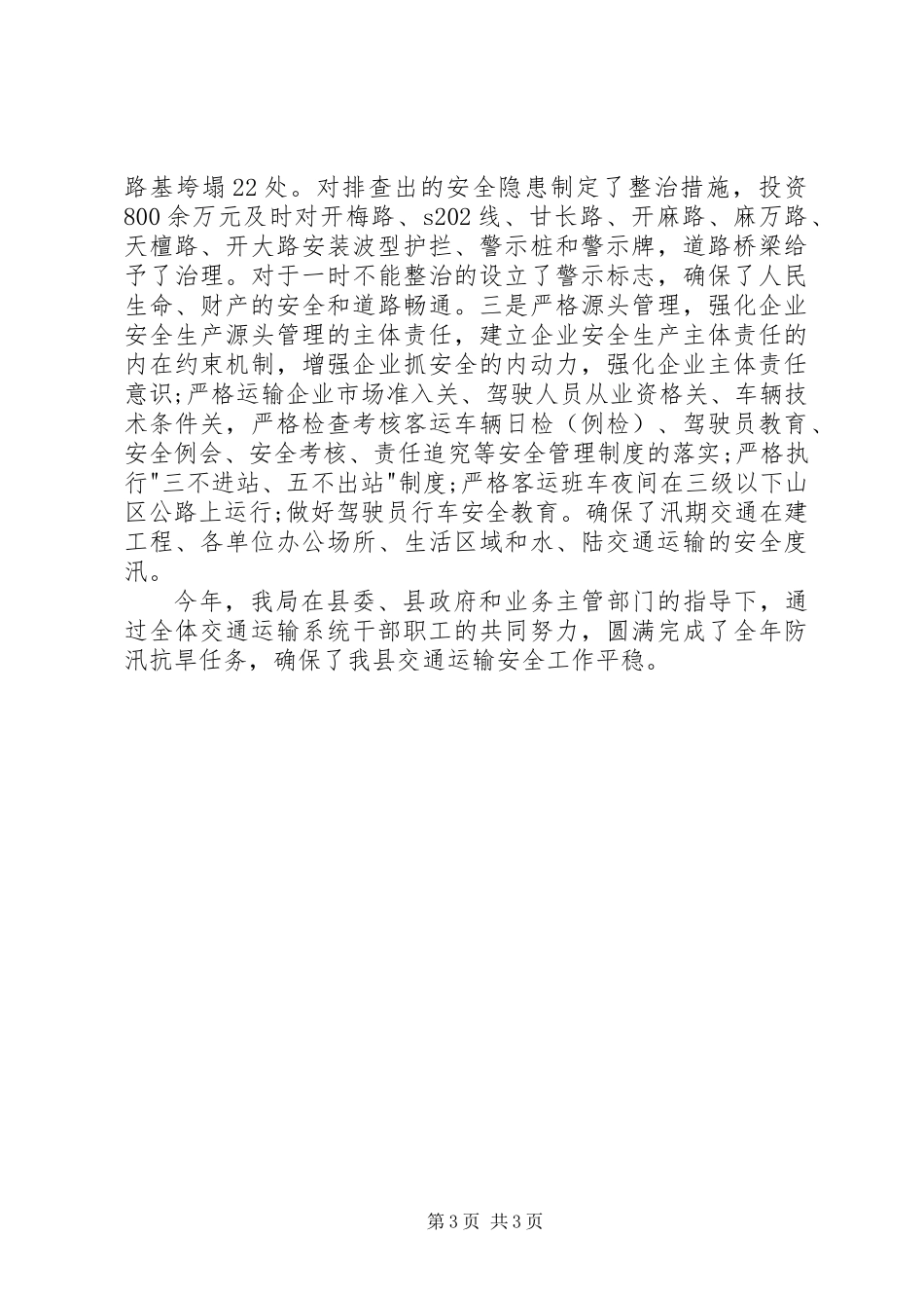 交运局防汛抗旱工作总结_第3页