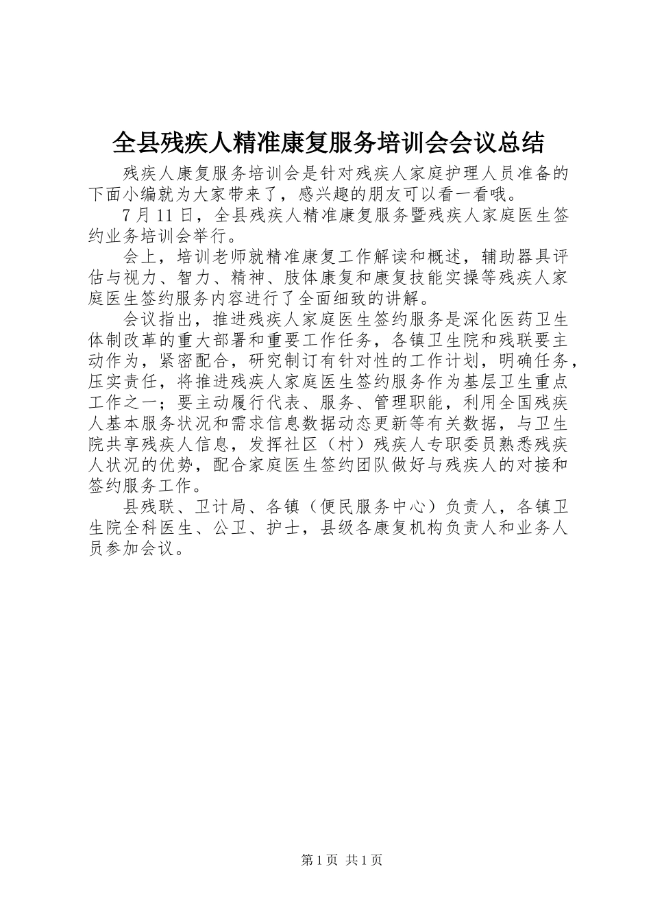 全县残疾人精准康复服务培训会会议总结_第1页