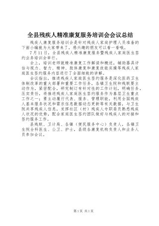 全县残疾人精准康复服务培训会会议总结