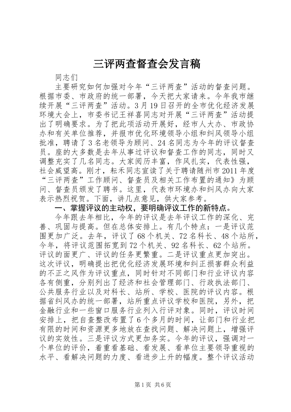 三评两查督查会发言稿_第1页